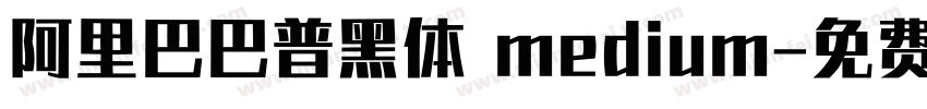 阿里巴巴普黑体 medium字体转换